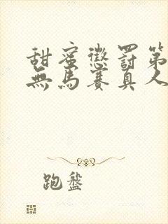 甜蜜惩罚第2季无马赛真人