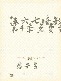 伍六七暗影刺客第4季免费观看