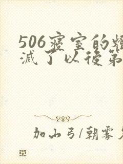 506寝室的灯灭了以后第三部