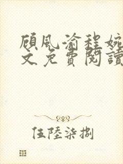 顾风渝程婉意全文免费阅读最新章节封面