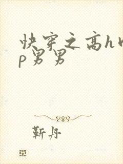 快穿之高h肉np男男