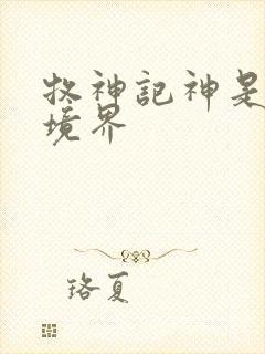 牧神记神是什么境界封面