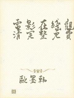 电影在线观看高清完整免费观看