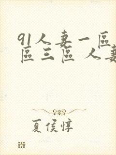 91人妻一区二区三区 人妻
