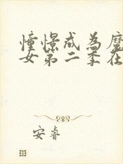 憧憬成为魔法少女第二季在线观看