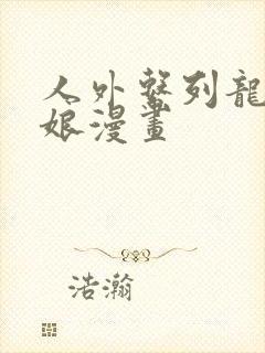 人外系列龙族新娘漫画