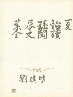 叶辰孙怡夏若雪全文阅读