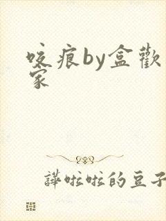 咬痕by盒欢乐家