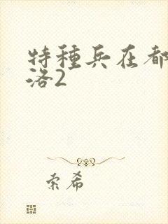 特种兵在都市杨洛2