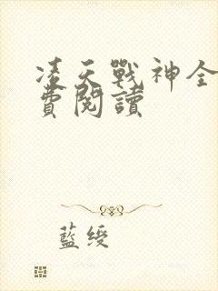 凌天战神全文免费阅读