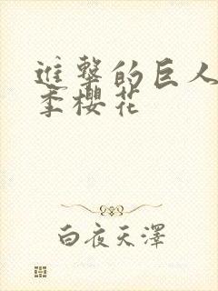 进击的巨人第1季樱花