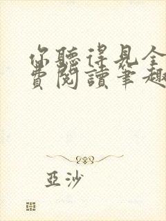 你听得见全文免费阅读笔趣阁封面