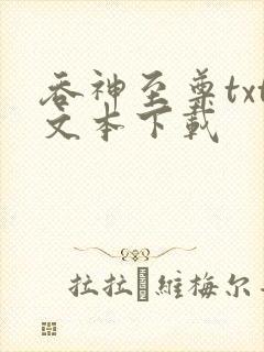 吞神至尊txt文本下载