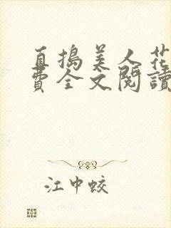 直捣美人花心免费全文阅读