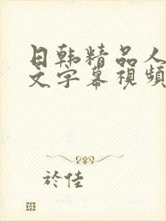 日韩精品人妻中文字幕视频封面