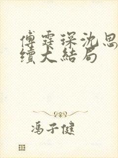 傅霆琛沈思雨后续大结局