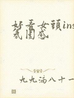 好看女头ins氛围感封面