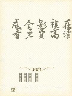 成全影视在线观看免费高清电视剧