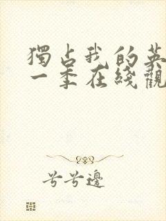 独占我的英雄第一季在线观看