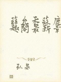 薛允禾苏鹿溪笔趣阁最新章节