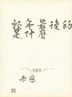 轻年最后的结局是什么