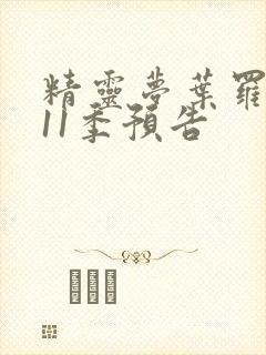 精灵梦叶罗丽第11季预告封面