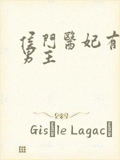 侯门医妃有点毒男主封面