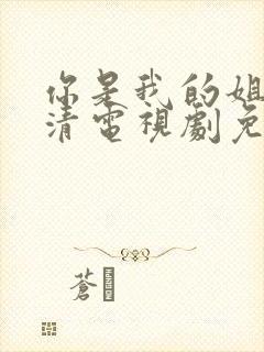 你是我的姐妹高清电视剧免费观看