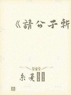 《请公子斩妖