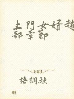 上门女婿赵旭全部章节封面