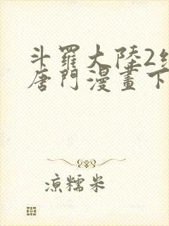 斗罗大陆2绝世唐门漫画下拉式漫画