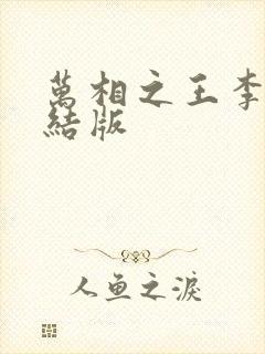 万相之王李洛完结版封面