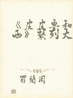 《皮皮鲁和鲁西西》系列大电影