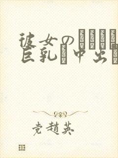 彼女のおさんは巨乳と中出しokで仆を诱惑