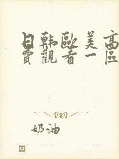 日韩欧美高清免费观看一区