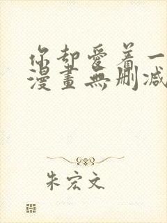 你却爱着一个他漫画无删减在线阅读