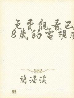 免费观看已满18岁的电视剧