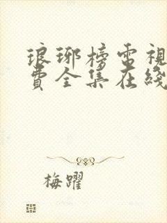 琅琊榜电视剧免费全集在线观看高清封面