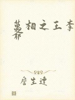 万相之王李洛爷爷