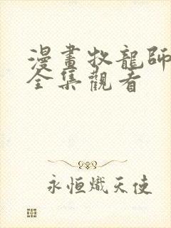 漫画牧龙师免费全集观看