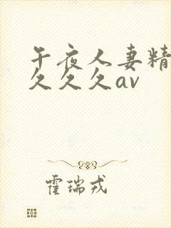 午夜人妻精品久久久久av