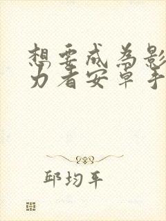 想要成为影之实力者安卓手游