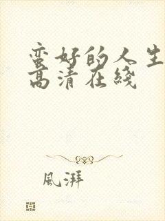 蛮好的人生免费高清在线