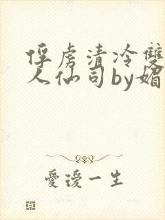 俘虏清冷双性美人仙司by媚花免费