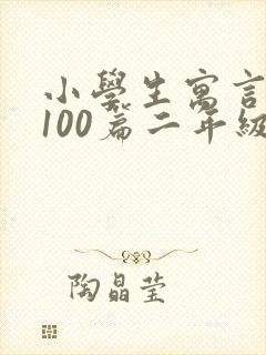 小学生寓言故事100篇二年级