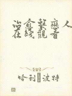 治愈系恋人全集在线观看