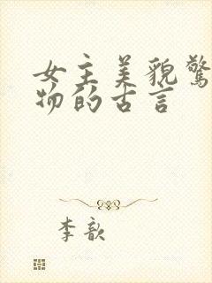 女主美貌惊人尤物的古言