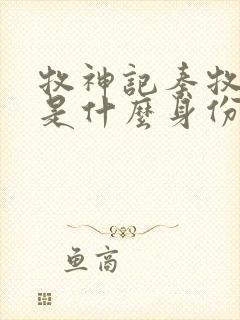 牧神记秦牧到底是什么身份