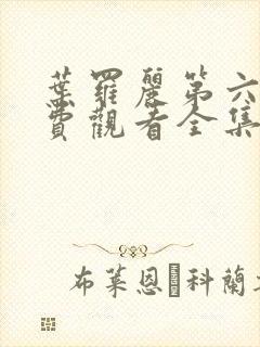 叶罗丽第六季免费观看全集封面