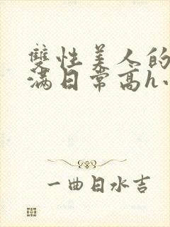 双性美人的被灌满日常高h小说